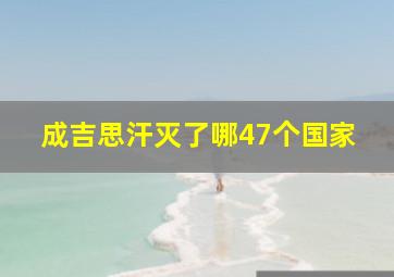 成吉思汗灭了哪47个国家