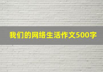 我们的网络生活作文500字