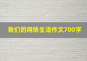 我们的网络生活作文700字