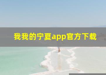 我我的宁夏app官方下载