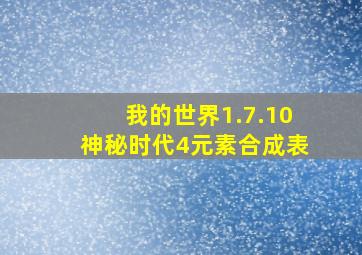 我的世界1.7.10神秘时代4元素合成表