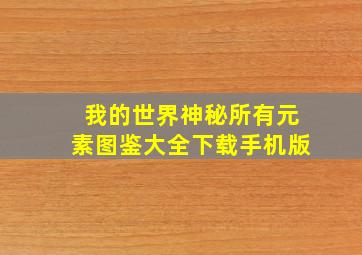 我的世界神秘所有元素图鉴大全下载手机版