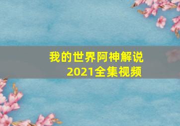 我的世界阿神解说2021全集视频