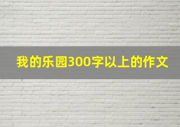 我的乐园300字以上的作文