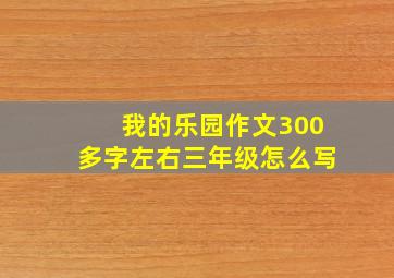 我的乐园作文300多字左右三年级怎么写