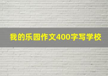 我的乐园作文400字写学校