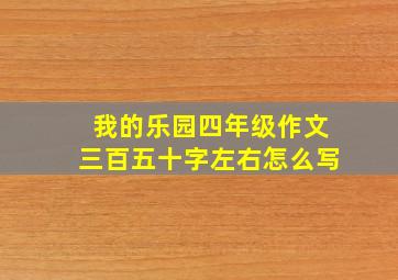 我的乐园四年级作文三百五十字左右怎么写