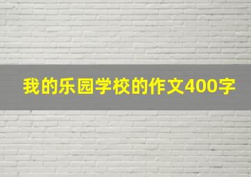 我的乐园学校的作文400字