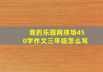 我的乐园网球场450字作文三年级怎么写