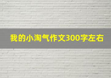 我的小淘气作文300字左右