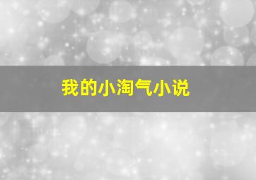 我的小淘气小说