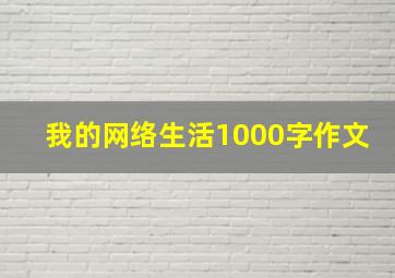 我的网络生活1000字作文