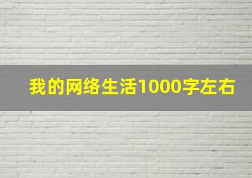 我的网络生活1000字左右