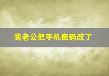 我老公把手机密码改了