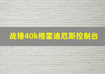 战锤40k格雷迪厄斯控制台