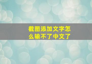 截图添加文字怎么输不了中文了