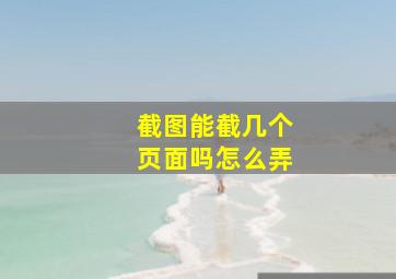 截图能截几个页面吗怎么弄