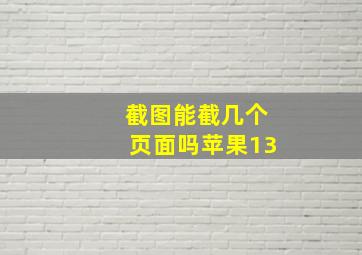 截图能截几个页面吗苹果13