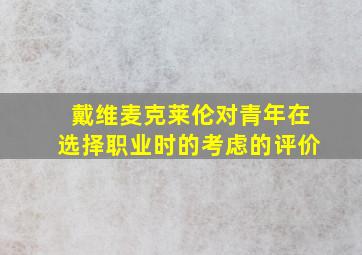 戴维麦克莱伦对青年在选择职业时的考虑的评价