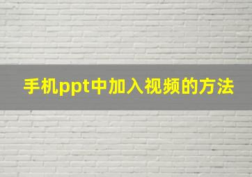 手机ppt中加入视频的方法