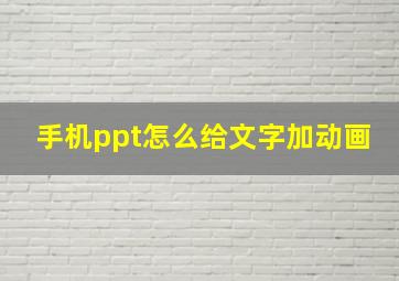 手机ppt怎么给文字加动画