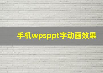 手机wpsppt字动画效果