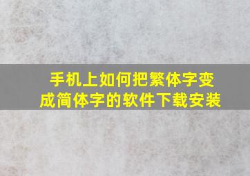 手机上如何把繁体字变成简体字的软件下载安装