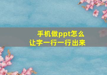 手机做ppt怎么让字一行一行出来