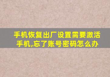 手机恢复出厂设置需要激活手机,忘了账号密码怎么办