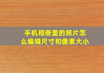 手机相册里的照片怎么编辑尺寸和像素大小