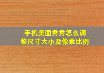 手机美图秀秀怎么调整尺寸大小及像素比例