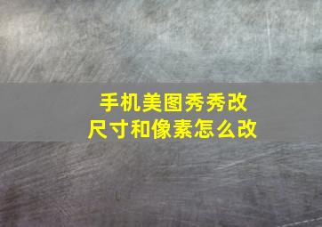 手机美图秀秀改尺寸和像素怎么改