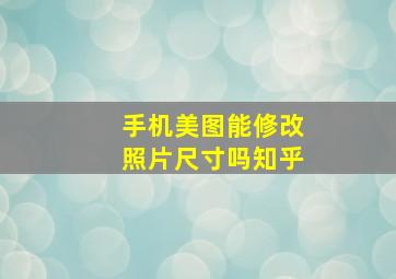 手机美图能修改照片尺寸吗知乎