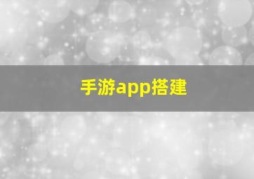 手游app搭建