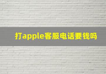 打apple客服电话要钱吗