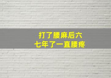 打了腰麻后六七年了一直腰疼