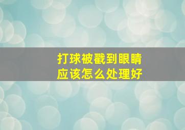 打球被戳到眼睛应该怎么处理好