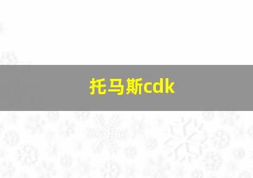 托马斯cdk