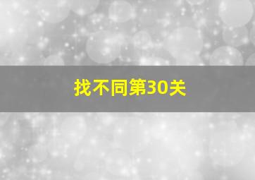 找不同第30关