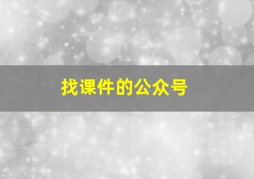 找课件的公众号