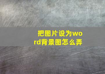 把图片设为word背景图怎么弄