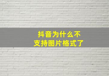 抖音为什么不支持图片格式了