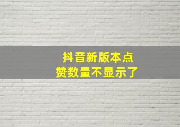 抖音新版本点赞数量不显示了