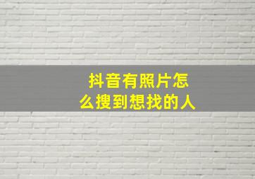 抖音有照片怎么搜到想找的人