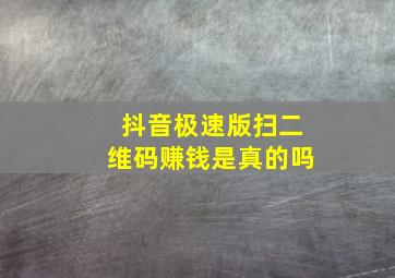 抖音极速版扫二维码赚钱是真的吗