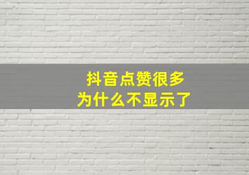 抖音点赞很多为什么不显示了