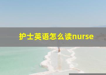 护士英语怎么读nurse