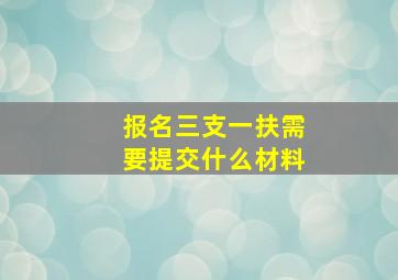 报名三支一扶需要提交什么材料