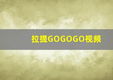 拉提GOGOGO视频