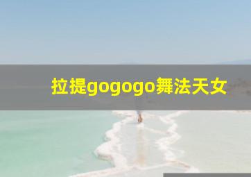 拉提gogogo舞法天女